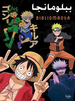 cover image of ببلومانجا Biblomanga